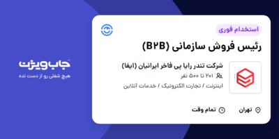 استخدام رئیس فروش سازمانی (B2B) در شرکت تندر رایا پی فاخر ایرانیان (ایفا)