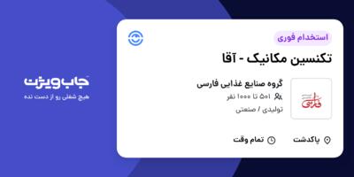 استخدام تکنسین مکانیک - آقا در گروه صنایع غذایی فارسی