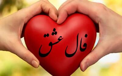فال عشق امروز چهارشنبه ۲ خرداد ۱۴۰۳| خبرای خوبی در انتظارته!+ تفسیر دقیق