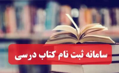 مهلت ثبت نام کتاب های درسی در استان قزوین اعلام شد