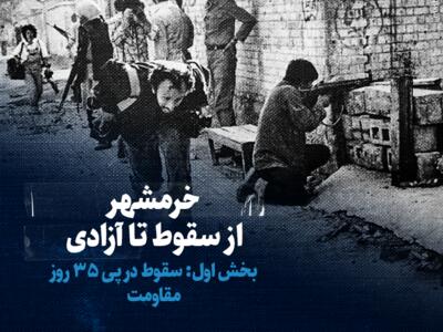 تماشا کنید: خرمشهر از سقوط تا آزادی / بخش اول: سقوط در پی ۳۵ روز مقاومت