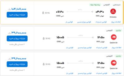 قیمت بلیط هواپیما تهران-دبی، امروز ۳ خرداد ۱۴۰۳
