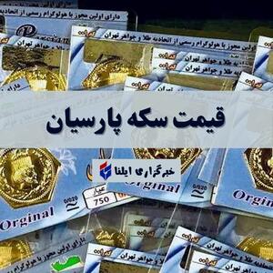 قیمت سکه پارسیان امروز پنجشنبه ۳ خرداد ۱۴۰۳ + جدول
