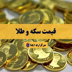 قیمت سکه و طلا امروز پنجشنبه ۳ خرداد ۱۴۰۳ + جدول