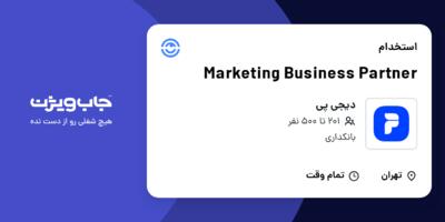 استخدام Marketing Business Partner در دیجی پی