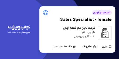 استخدام Sales Specialist - female در شرکت تابان ساز قطعه آوران
