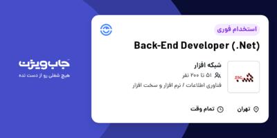 استخدام Back-End Developer (.Net) در شبکه افزار