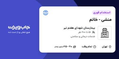 استخدام منشی - خانم در بیمارستان شهدای هفتم‌ تیر
