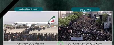 پیکر رئیس جمهور شهید به مشهد رسید / گزارش لحظه به لحظه