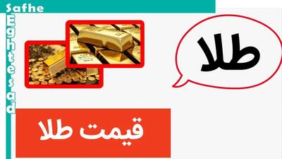 طلا بدجور ریزش کرد! / قیمت طلا امروز ۳ خرداد ۱۴۰۳