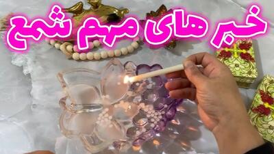 فال شمع امروز جمعه 4 خرداد 1403 | خبرهای مهم شمع برای متولدین ماه های مختلف