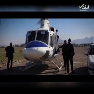 ببینید | ویدئویی جدید از بالگرد حامل شهید رئیسی و تیم همراه