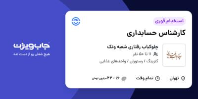 استخدام کارشناس حسابداری در چلوکباب رفتاری شعبه ونک