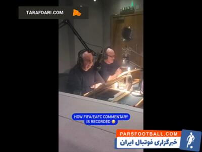 پشت صحنه ای از ضبط صحبت های گزارشگران بازی EA FC / فیلم - پارس فوتبال | خبرگزاری فوتبال ایران | ParsFootball