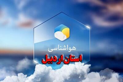 پیش‌بینی آسمانی ابری و مه آلود برای استان اردبیل