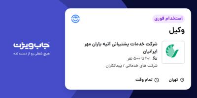 استخدام وکیل در شرکت خدمات پشتیبانی آتیه یاران مهر ایرانیان
