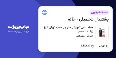 استخدام پشتیبان تحصیلی - خانم در بنیاد علمی آموزشی قلم چی شعبه تهران شرق