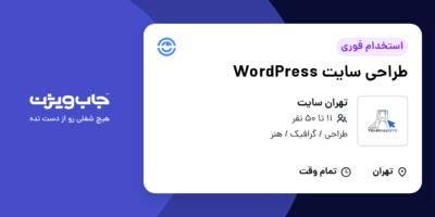 استخدام طراحی سایت WordPress در تهران سایت
