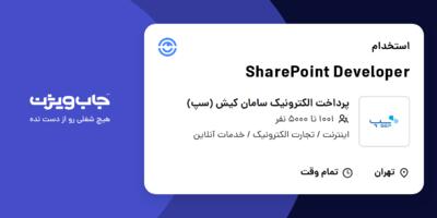 استخدام SharePoint Developer در پرداخت الکترونیک سامان کیش (سپ)