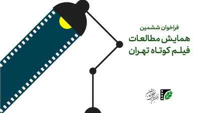 ششمین همایش مطالعات فیلم کوتاه تهران