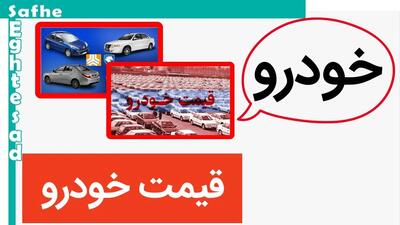 قیمت خودرو امروز شنبه ۵ خرداد ماه ۱۴۰۳ + قیمت جدید محصولات سایپا و ایران خودرو