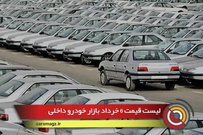 لیست قیمت 6 خرداد بازار خودرو داخلی + افت قیمت ماشنها