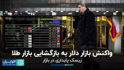 اثر بازگشایی بازار طلا بر دلار تهران