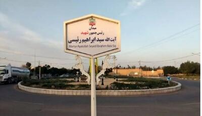 بزرگراه ورودی اصفهان به نام «شهید آیت‌الله رئیسی» نامگذاری شد