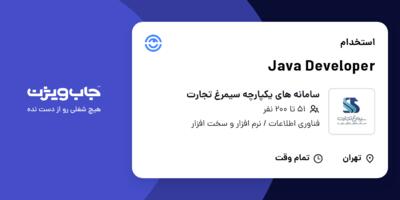 استخدام Java Developer در سامانه های یکپارچه سیمرغ تجارت