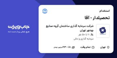 استخدام تحصیلدار - آقا در شرکت سرمایه گذاری ساختمان گروه صنایع بهشهر تهران