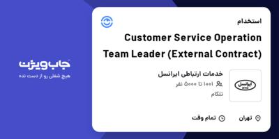 استخدام Customer Service Operation Team Leader (External Contract) در خدمات ارتباطی ایرانسل
