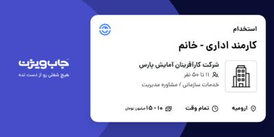 استخدام کارمند اداری - خانم در شرکت کارآفرینان آمایش پارس