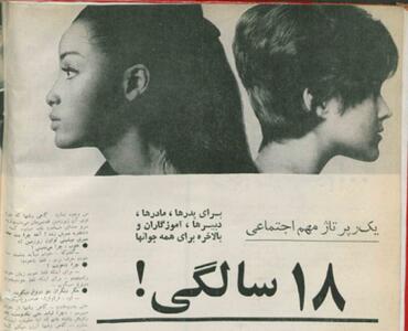 مصائب دختران ۱۸ ساله‌ی ایرانی در دهه‌ی ۴۰