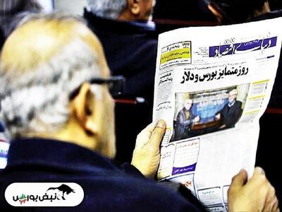 تیتر‌های بورسی و اقتصادی روزنامه‌های کشور در ۶ خرداد ۱۴۰۳