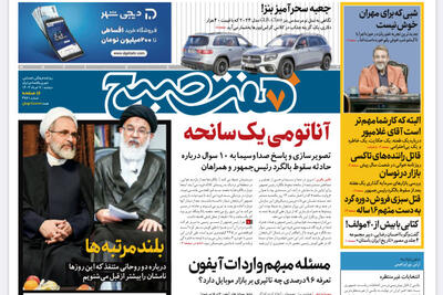 روزنامه هفت صبح - دوشنبه، ۷ خرداد