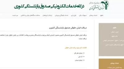 صندوق بازنشستگی فیش حقوقی | رقم شگفت انگیز حقوق بازنشستگان در خرداد ماه/ ابلاغ قانون همسان‌سازی حقوق بازنشستگان تا دو هفته دیگر - اندیشه معاصر