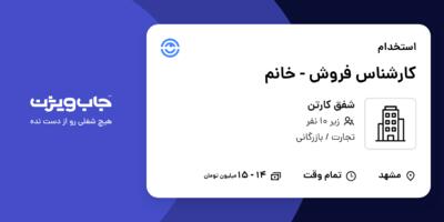 استخدام کارشناس فروش - خانم در شفق کارتن