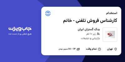 استخدام کارشناس فروش تلفنی - خانم در یدک گستران ایران