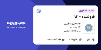 استخدام فروشنده - آقا در خانه فیروزه ایران