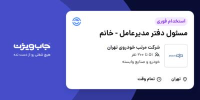 استخدام مسئول دفتر مدیرعامل - خانم در شرکت مرتب خودروی تهران