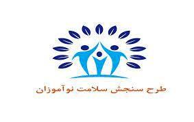 تمدید سنجش سلامت نوآموزان تا ۲۰ خرداد