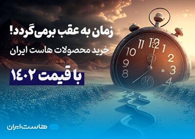 زمان به عقب برمی‌گردد! خرید محصولات هاست ایران با قیمت 1402