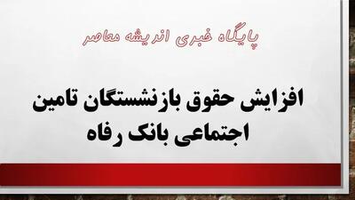 رقم حقوق بازنشستگان کشوری و لشکری در خردادماه+جزئیات 1403/03/08 - اندیشه معاصر