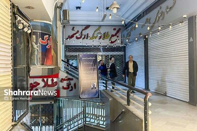 بازار مشهد کوتاه آمد؛ پایان اعتصاب  طلافروشی‌های مشهد پس از ۲۲ روز