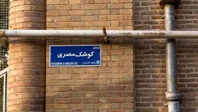این خیابان در تهران به نام امیرعبداللهیان شد