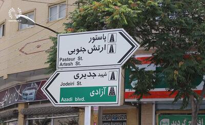 نامگذاری خیابان پاستور و بزرگراه بعثت به نام «شهید رئیسی» / خیابان کوشک به نام «شهید امیرعبدللهیان» نامگذاری شد