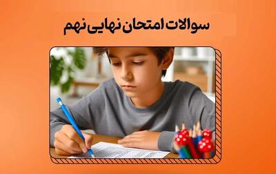 سوالات امتحان نهایی فارسی پایه نهم کشوری خرداد ۱۴۰۳ + پاسخنامه