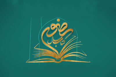 اضافه شدن بخش «خادم کتاب رضوی» به چهاردهمین جشنواره بین‌المللی کتاب سال رضوی
