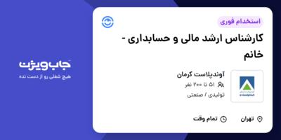 استخدام کارشناس ارشد مالی و حسابداری - خانم در آوندپلاست کرمان