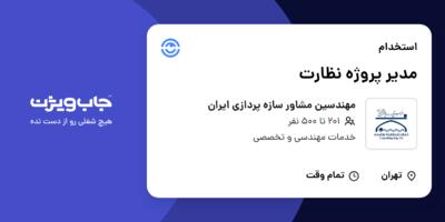 استخدام مدیر پروژه نظارت در مهندسین مشاور سازه پردازی ایران